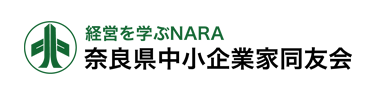 奈良県中小企業家同友会