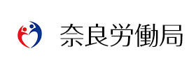 奈良労働局