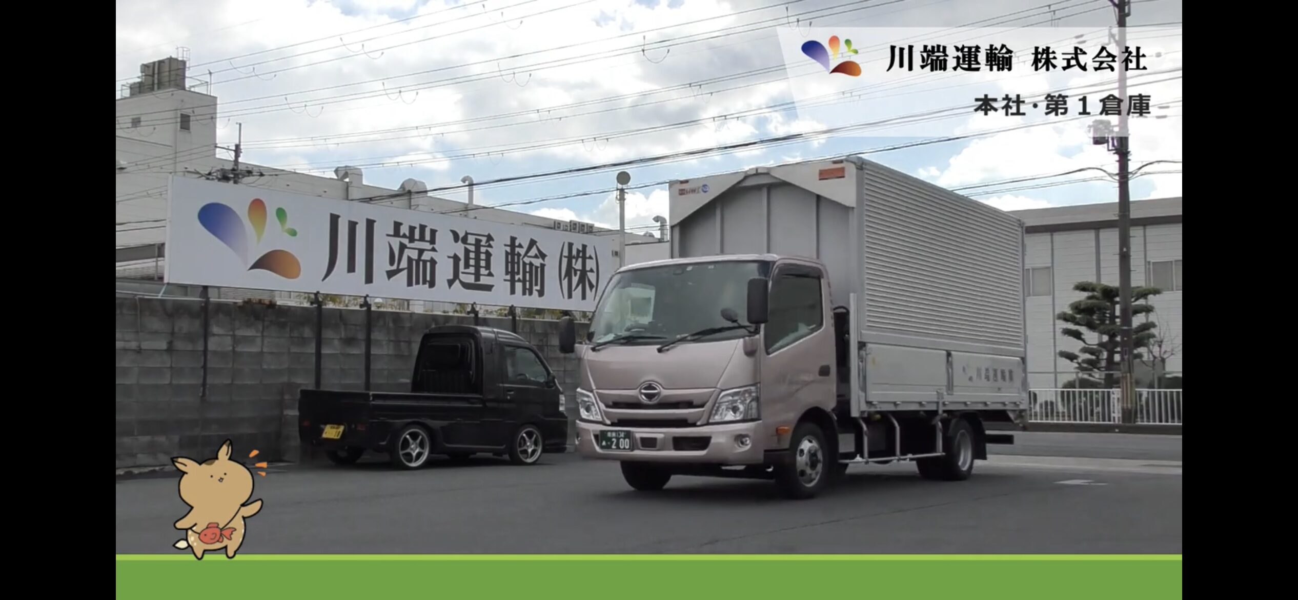 川端運輸株式会社 画像