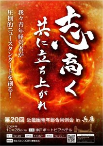 2024年10月　第20回近畿圏青年部合同例会in兵庫