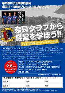 2024年9月　竜田川・法隆寺ブロック会