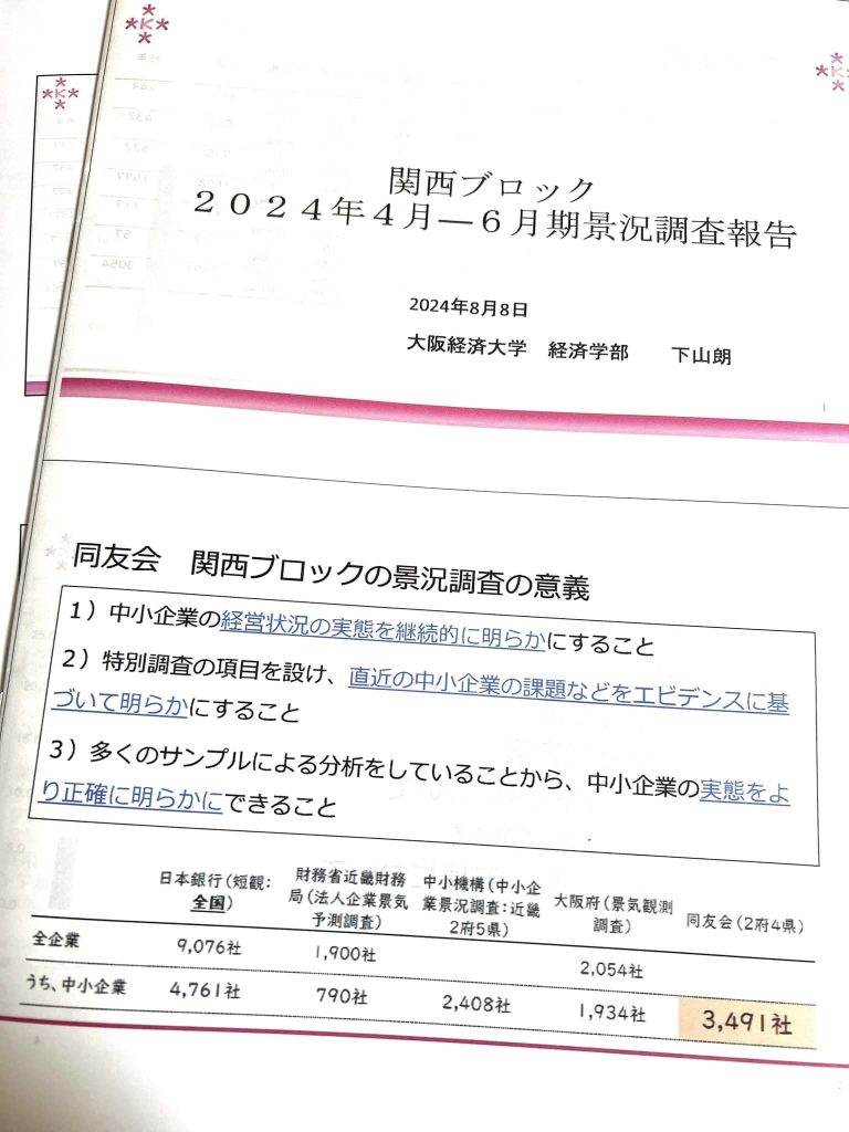 2024年8月　関西ブロック合同景況調査記者発表1