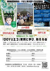 2024年11月　環境経営委員会・やまと東支部合同例会