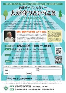 2025年8月　共育オープンセミナー