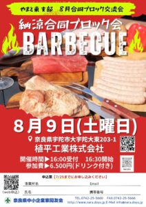 2025年8月　やまと東支部合同ブロック交流会