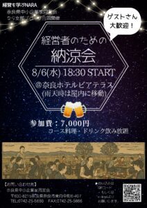 経営者のための納涼会in奈良ホテル-2025年8月 なら支部合同ブロック会