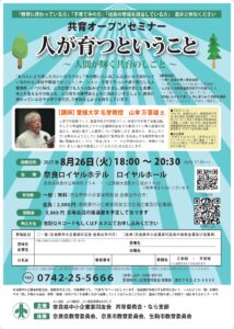 2025年8月　なら支部例会（共育オープンセミナー）