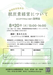 2025年8月　環境経営委員会