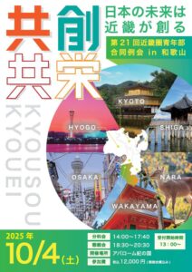 2025月10月　第21回近畿圏青年部合同例会in和歌山