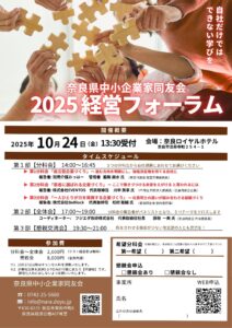 2025年10月　2025経営フォーラム