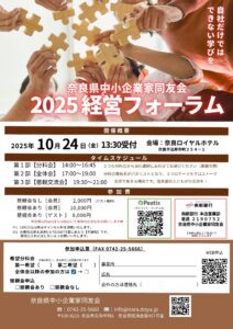 2025年10月　2025経営フォーラム