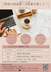 2025年10月　財務の超基礎！決算書を開こうセミナー