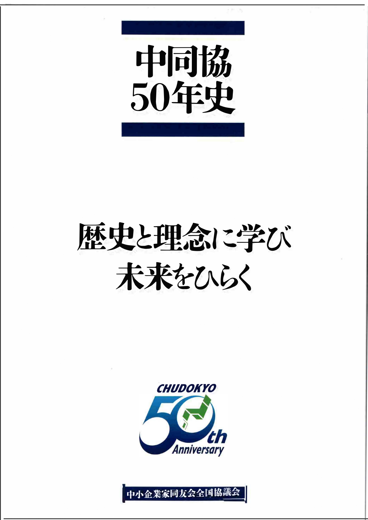 中同協50年史