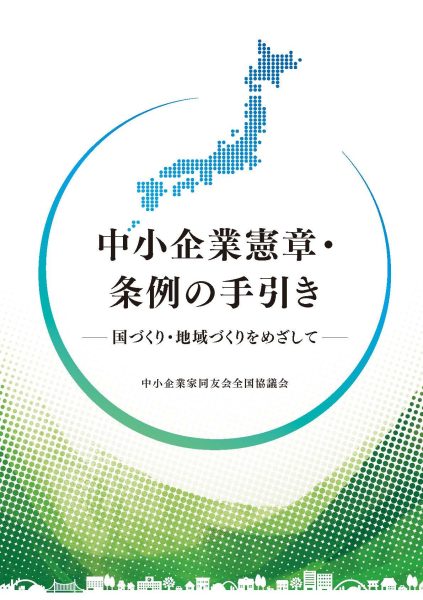 中小企業憲章・条例の手引き