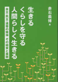 生きる　くらしを守る　人間らしく生きる