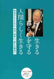 生きる　暮らしを守る　人間らしく生きる