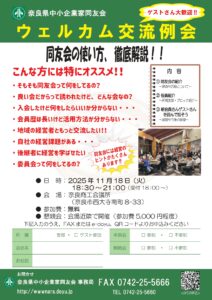 2025年11月　なら支部例会（会員オリエンテーション）