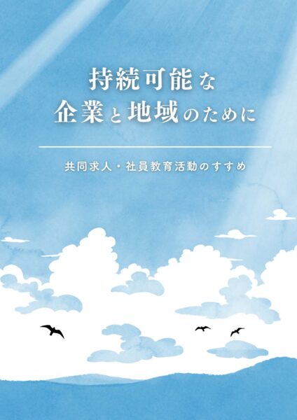 持続可能な企業と地域のために