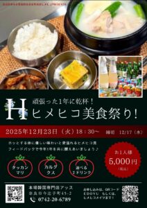 2025年 ヒメヒコ美食祭り!