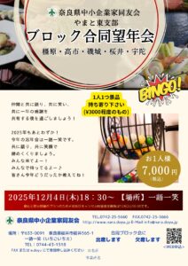 2025年12月　やまと東支部　ブロック合同望年会