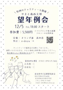 2025年12月 やまと南西支部 望年例会