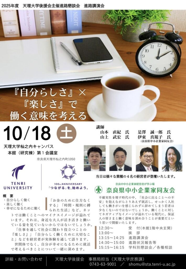 2025年10月　天理大学進路講演会1