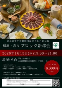 2026年1月　橿原・高市ブロック新年会