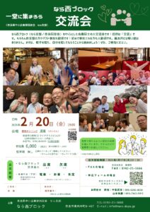 2026年2月 なら西ブロック交流会