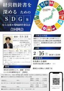 2026年2月 なら支部×環境経営委員会 合同例会